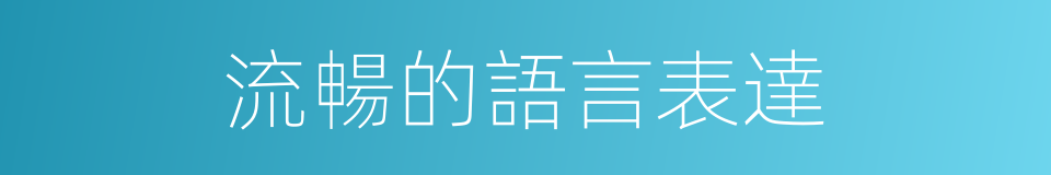 流暢的語言表達的同義詞