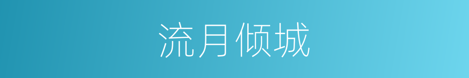 流月倾城的同义词