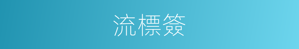 流標簽的同義詞
