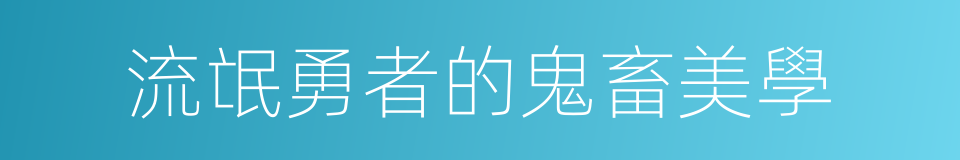 流氓勇者的鬼畜美學的同義詞
