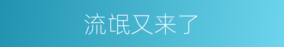 流氓又来了的同义词