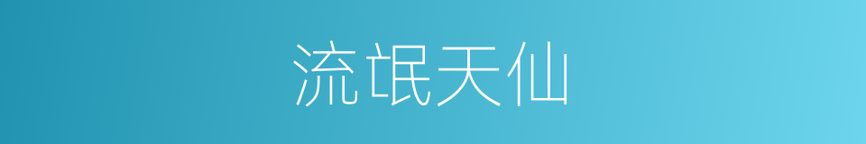 流氓天仙的同义词