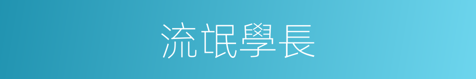 流氓學長的同義詞