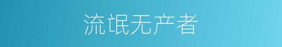 流氓无产者的意思