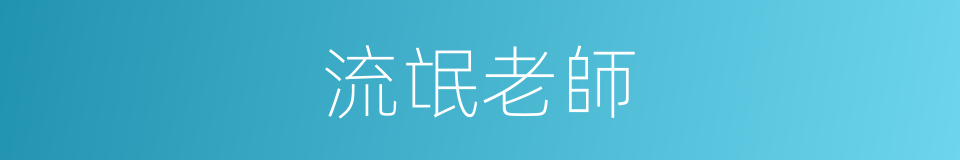 流氓老師的同義詞
