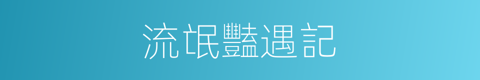 流氓豔遇記的同義詞