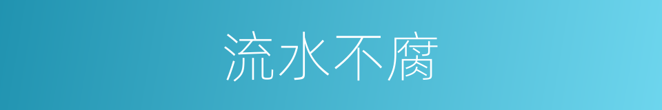 流水不腐的意思