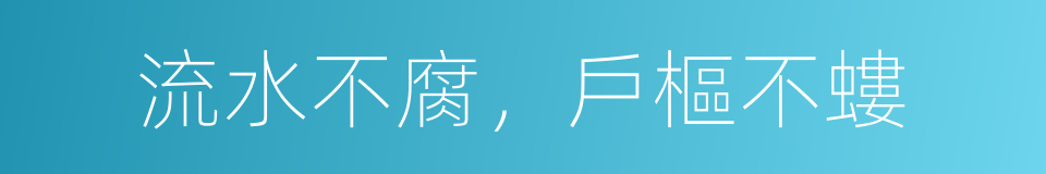 流水不腐，戶樞不螻的意思