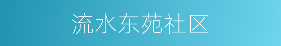 流水东苑社区的同义词