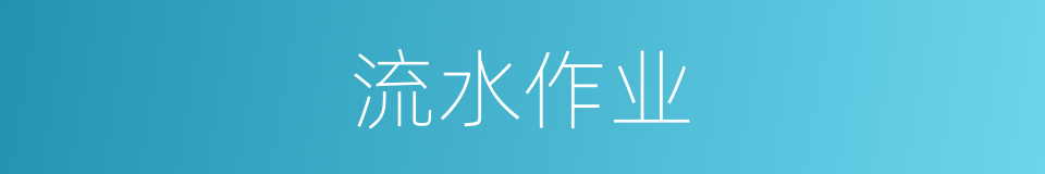 流水作业的意思