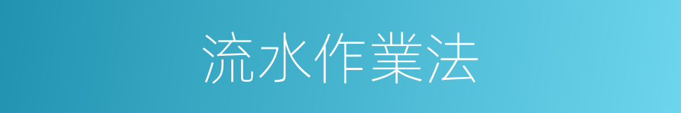 流水作業法的意思