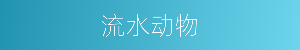流水动物的同义词