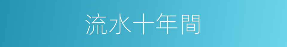 流水十年間的同義詞