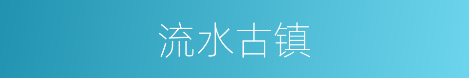 流水古镇的同义词
