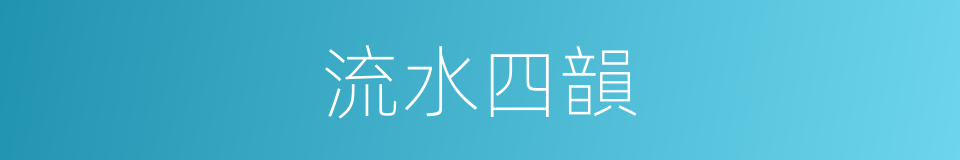 流水四韻的同義詞