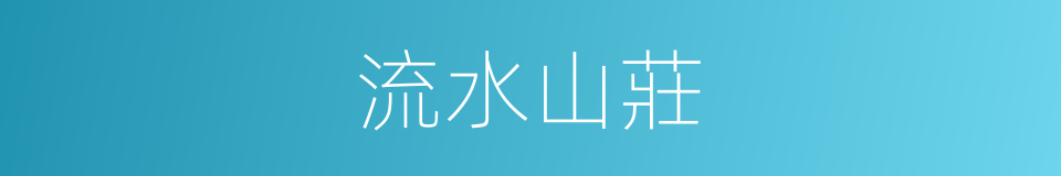 流水山莊的同義詞