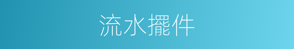 流水擺件的同義詞