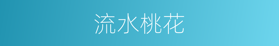 流水桃花的意思