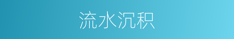 流水沉积的同义词