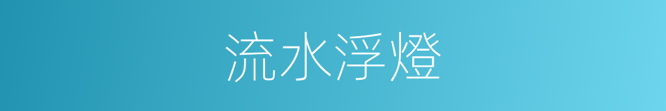流水浮燈的同義詞