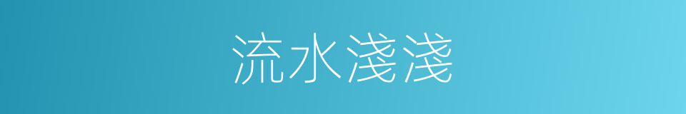 流水淺淺的意思
