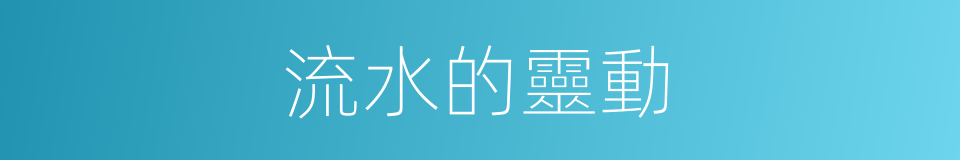 流水的靈動的同義詞
