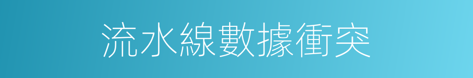 流水線數據衝突的同義詞