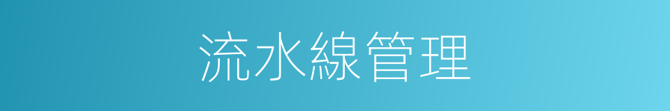 流水線管理的同義詞