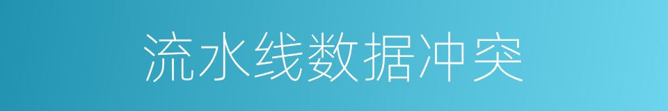 流水线数据冲突的同义词