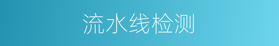 流水线检测的同义词
