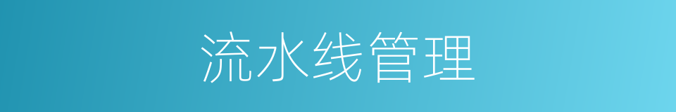 流水线管理的同义词