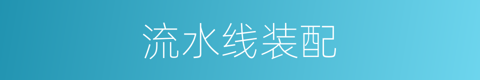 流水线装配的同义词