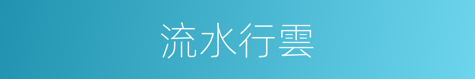 流水行雲的意思