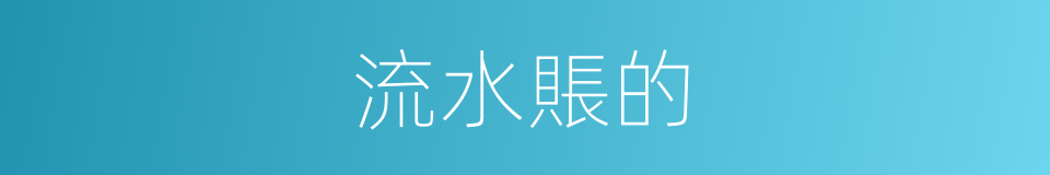 流水賬的的同義詞