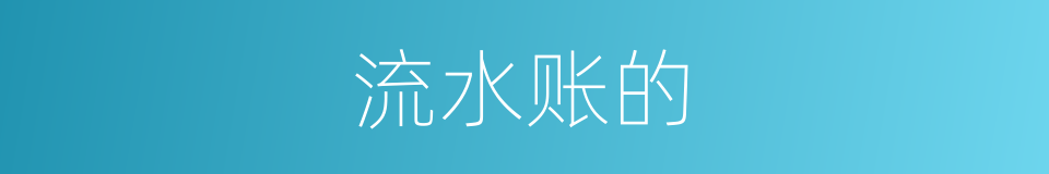 流水账的的同义词