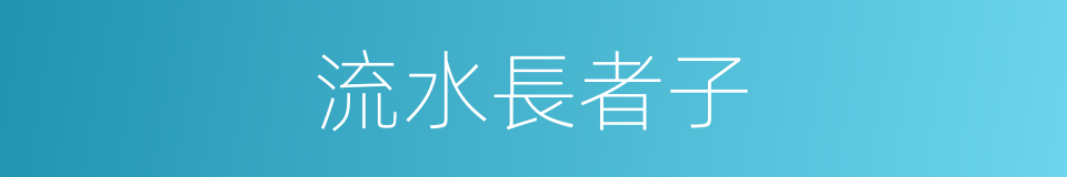 流水長者子的同義詞