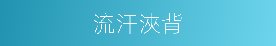 流汗浹背的意思