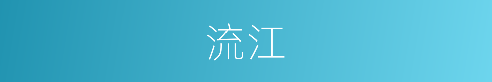 流江的同义词