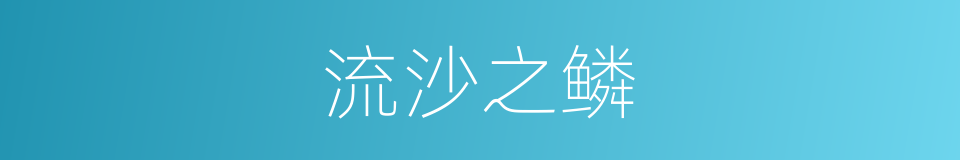 流沙之鳞的同义词