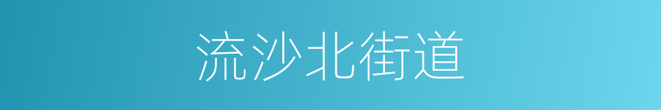 流沙北街道的同义词