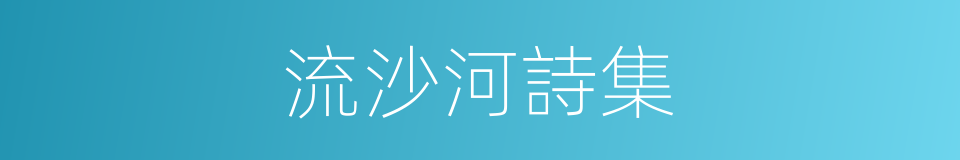 流沙河詩集的同義詞