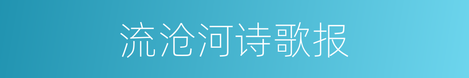 流沧河诗歌报的同义词