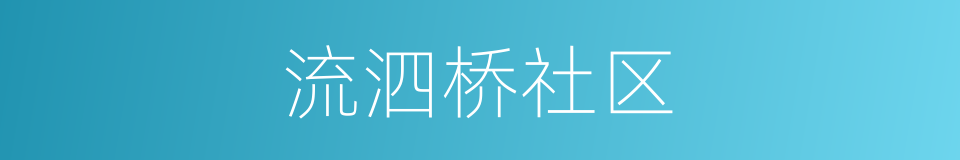 流泗桥社区的意思