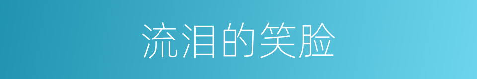 流泪的笑脸的同义词