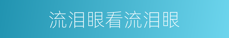 流泪眼看流泪眼的同义词