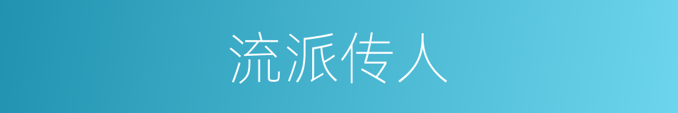 流派传人的同义词