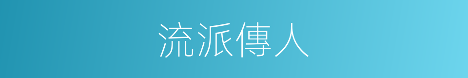 流派傳人的同義詞