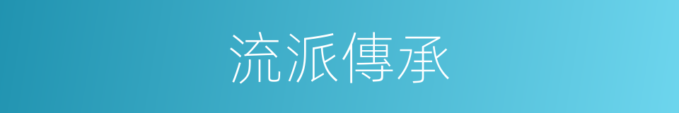 流派傳承的同義詞