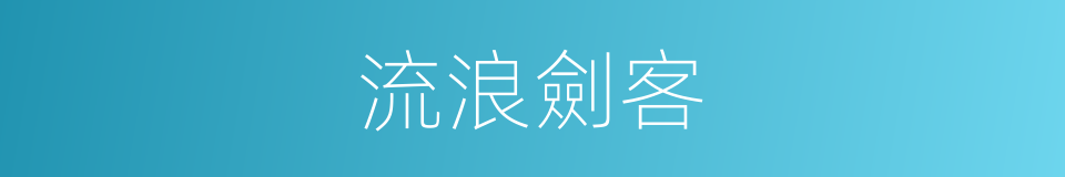 流浪劍客的同義詞