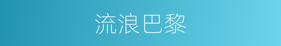 流浪巴黎的同义词
